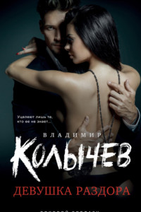 Девушка раздора