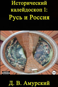 Книга Исторический калейдоскоп 1: Русь и Россия