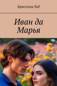 Книга Иван да Марья