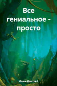 Книга Все гениальное – просто