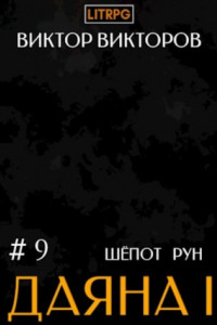 Книга Даяна I. Шёпот рун. Том 9