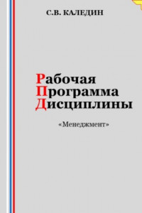Книга Рабочая программа дисциплины «Менеджмент»