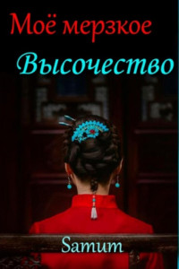 Книга Мое мерзкое высочество