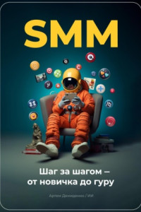 Книга SMM: Шаг за шагом – от новичка до гуру
