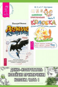 Книга Новейшие приключения Колобка, или Наука думать для больших и маленьких: часть 1. Денис-изобретатель: книга для развития изобретательских способностей детей младших и средних классов