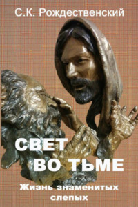 Книга Свет во тьме. Жизнь знаменитых слепых