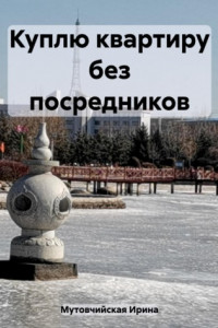 Куплю квартиру без посредников