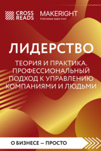 Книга Саммари книги «Лидерство. Теория и практика. Профессиональный подход к управлению компаниями и людьми»