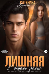 Книга Лишняя в этом доме