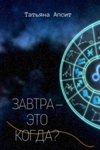 Книга Завтра – это когда?