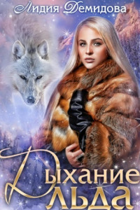 Книга Дыхание льда
