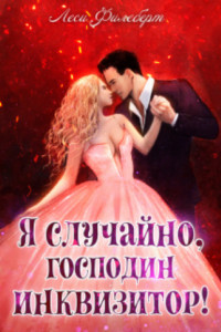 Я случайно, господин инквизитор! или Охота на Тени