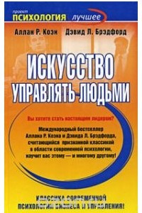 Книга Искусство управлять людьми