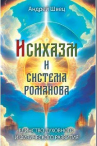 Книга Исихазм и Система Романова. Единство духовного и физического развития