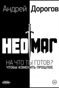 Неомаг