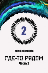 Где-то рядом. Часть 2