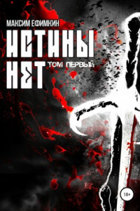 Истины нет. Том 1