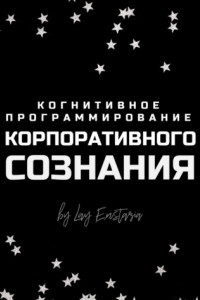 Книга Когнитивное программирование корпоративного сознания