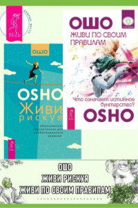 Книга Живи по своим правилам: Что означает истинное бунтарство? Живи рискуя: Обыкновенное просветление для необыкновенного времени