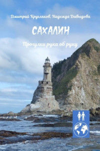 Книга Сахалин. Прогулки рука об руку