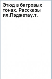 Книга Этюд в багровых тонах. Рассказы
