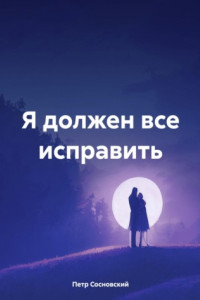 Книга Я должен все исправить