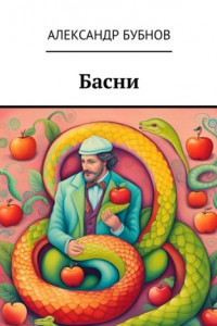 Басни
