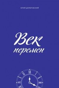 Книга Век перемен