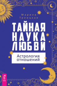 Книга Тайная наука любви: астрология отношений