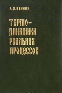 Термодинамика реальных процессов