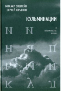Книга Кульминации. О превратностях жизни