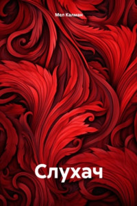 Книга Слухач