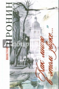 Книга "Как много в этом звуке.."