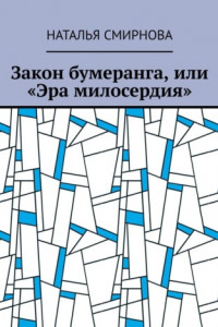 Книга Закон бумеранга, или «Эра милосердия»
