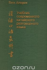 Книга Учебник современного китайского разговорного языка