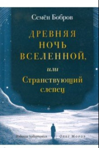 Книга Древняя ночь вселенной, или Странствующий слепец