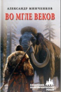 Книга Во мгле веков