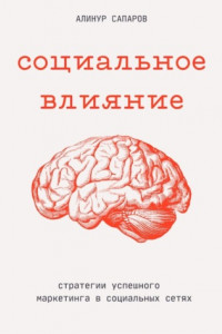 Книга Социальное влияние: стратегии успешного маркетинга в социальных сетях