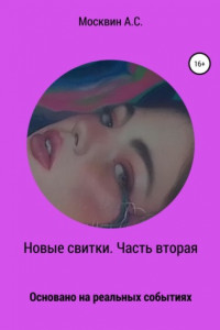 Книга Новые свитки. Часть вторая