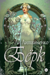 Книга Бёрк 2. Оборотни сторожевых крепостей