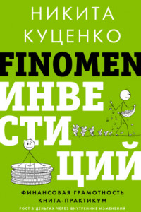 Книга FINOMEN ИНВЕСТИЦИЙ. Финансовая грамотность. Книга-практикум