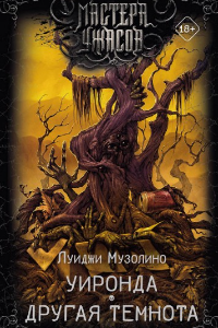 Книга Уиронда. Другая темнота