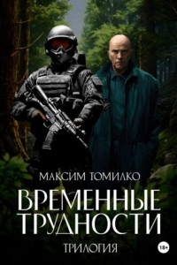 Временные трудности. Трилогия