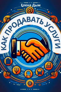 Книга Как продавать услуги
