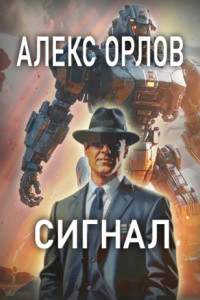 Сигнал
