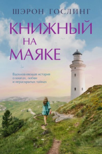 Книжный на маяке