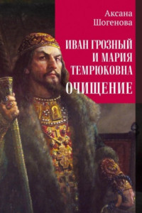 Иван Грозный и Мария Темрюковна. Очищение