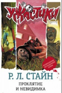 Проклятие и невидимка