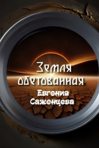 Книга Земля обетованная