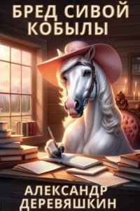 Книга Бред сивой кобылы